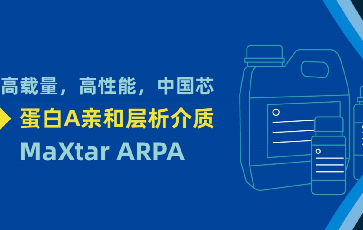 抗體捕獲新秀MaXtar ARPA，到底有哪些硬實力？