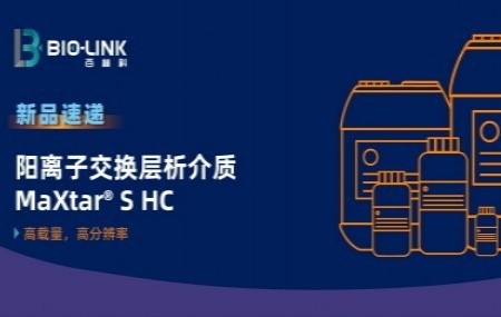 新品發(fā)布| 友好高效的陽離子交換層析介質(zhì)--MaXtar&reg; S HC