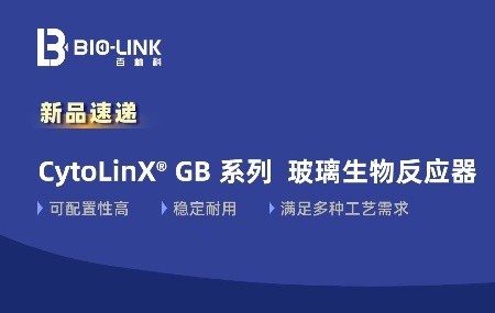 重磅新品 | 百林科CytoLinX GB臺(tái)式生物反應(yīng)器