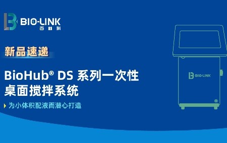 新品速遞 | BioHub&reg; DS 分體式桌面攪拌系統(tǒng)