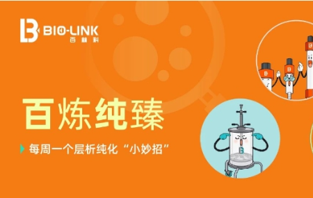 在線寵粉，送您一份生物制藥人必備的【年度純化技巧大禮包】