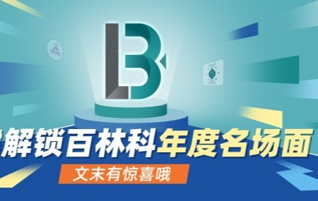 BioLink名場(chǎng)面大盤點(diǎn)