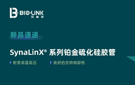 新品速遞 | SynaLinX&reg; 系列鉑金硫化硅膠管