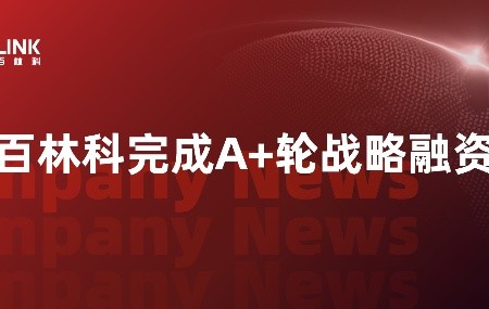 百林科完成A+輪戰(zhàn)略融資，持續(xù)以創(chuàng)新賦能生物工藝中國(guó)智造