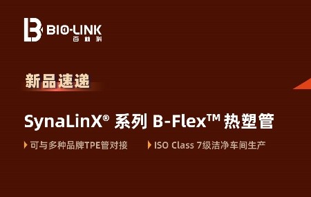 新品速遞 | SynaLinX&reg; B-Flex&trade; 熱塑管