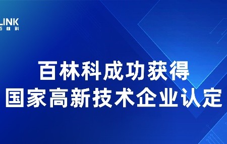 喜訊 | 百林科成功獲得國(guó)家高新技術(shù)企業(yè)認(rèn)定