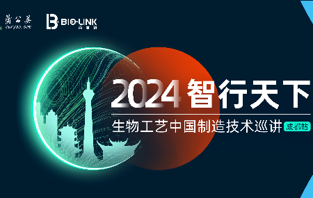 2024智行天下 &mdash;生物工藝中國(guó)制造技術(shù)巡講（成都站）