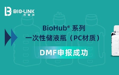 新聞速遞 | BioHub&reg; 系列一次性儲液瓶（PC材質(zhì)）通過FDA DMF備案