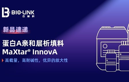 新品重磅來襲 | 新一代蛋白A親和填料MaXtar&reg; InnovA發(fā)布