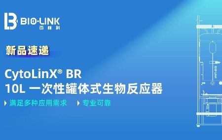 新品速遞 | 10L罐體式生物反應(yīng)器，縮小放大游刃有余