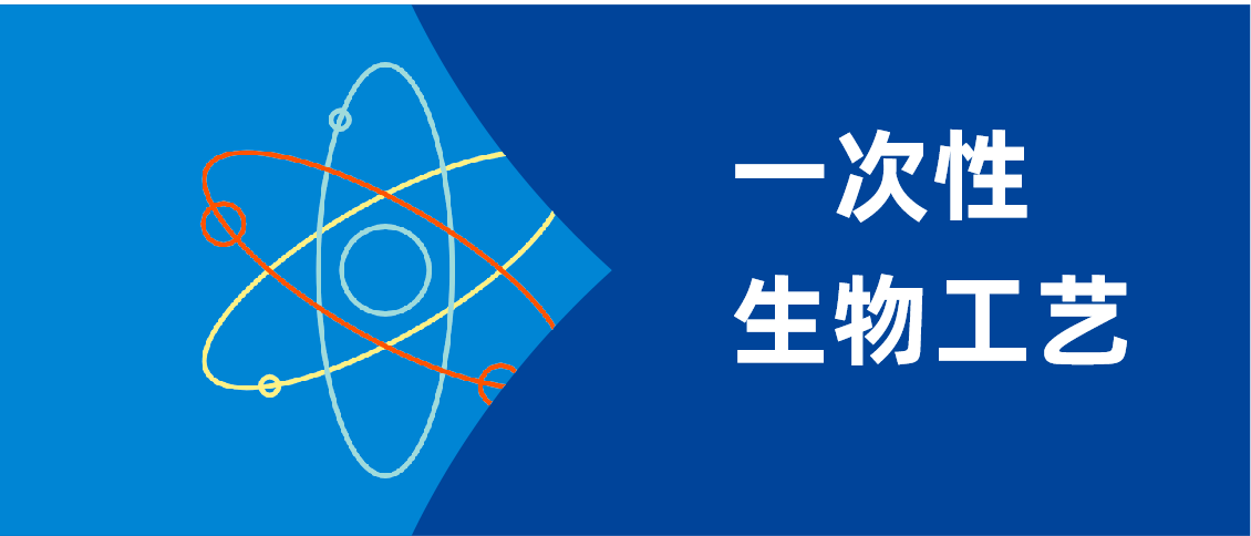 一次性生物工藝banner.png