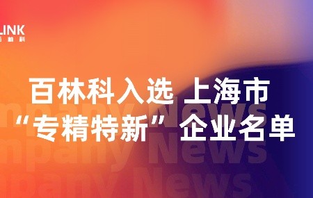 2025開年喜訊：百林科入選上海市&ldquo;專精特新&rdquo;企業(yè)（第三批）名單！