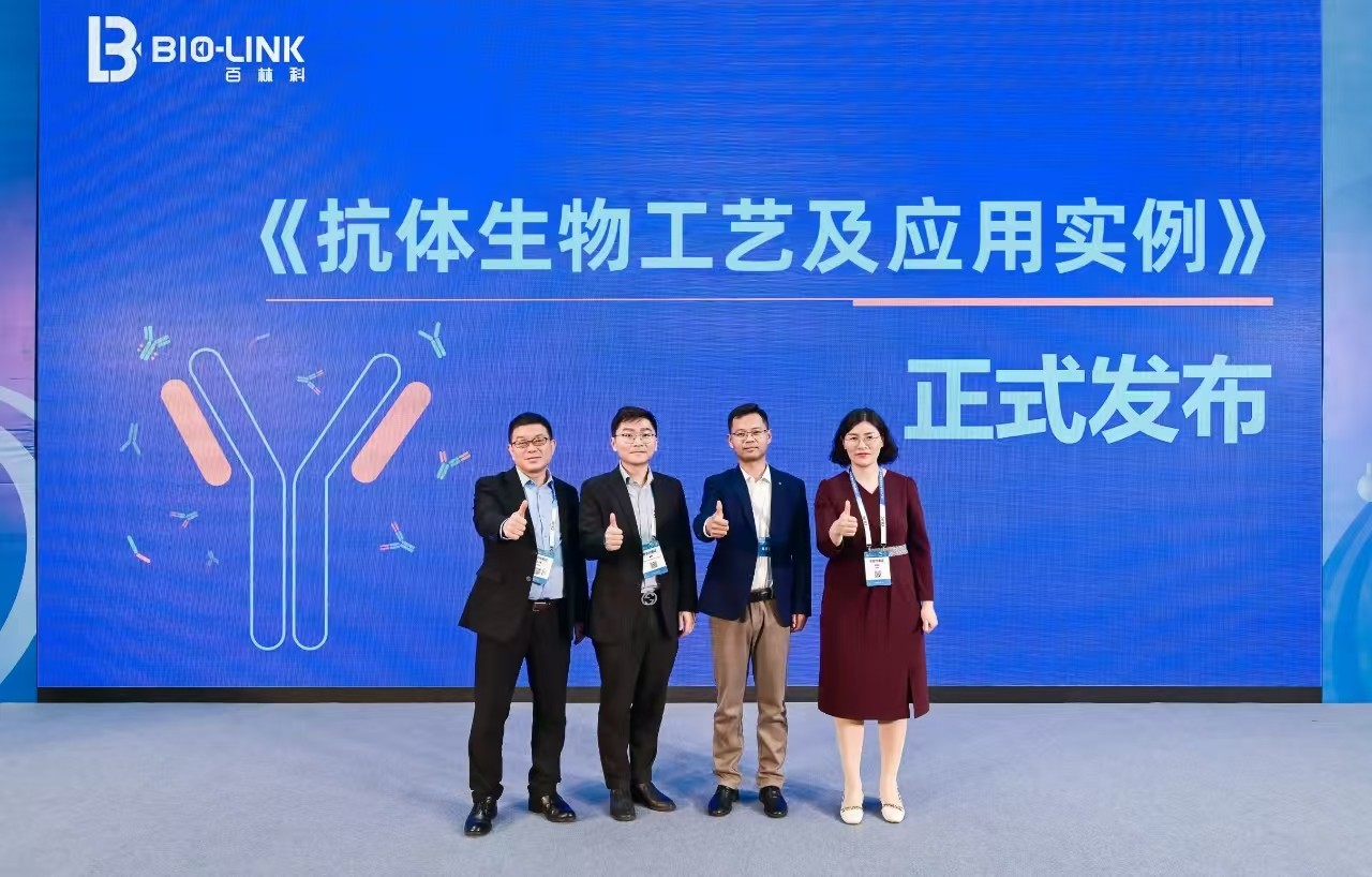 發(fā)布《抗體生物工藝及應(yīng)用實(shí)例》，百林科亮相第二十四屆中國生物制品年會