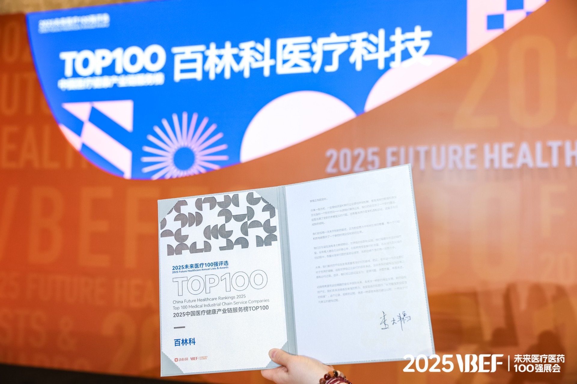 站上&ldquo;臨界點(diǎn)&rdquo;，邁向新質(zhì)態(tài) &mdash;&mdash; 百林科榮登2025未來醫(yī)療100強(qiáng)&middot;中國醫(yī)療健康產(chǎn)業(yè)鏈服務(wù)榜Top 100