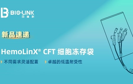 新品速遞 | HemoLinX&reg; CFT 細胞凍存袋 &mdash;&mdash; 低溫存儲，細胞安全的可靠守護者