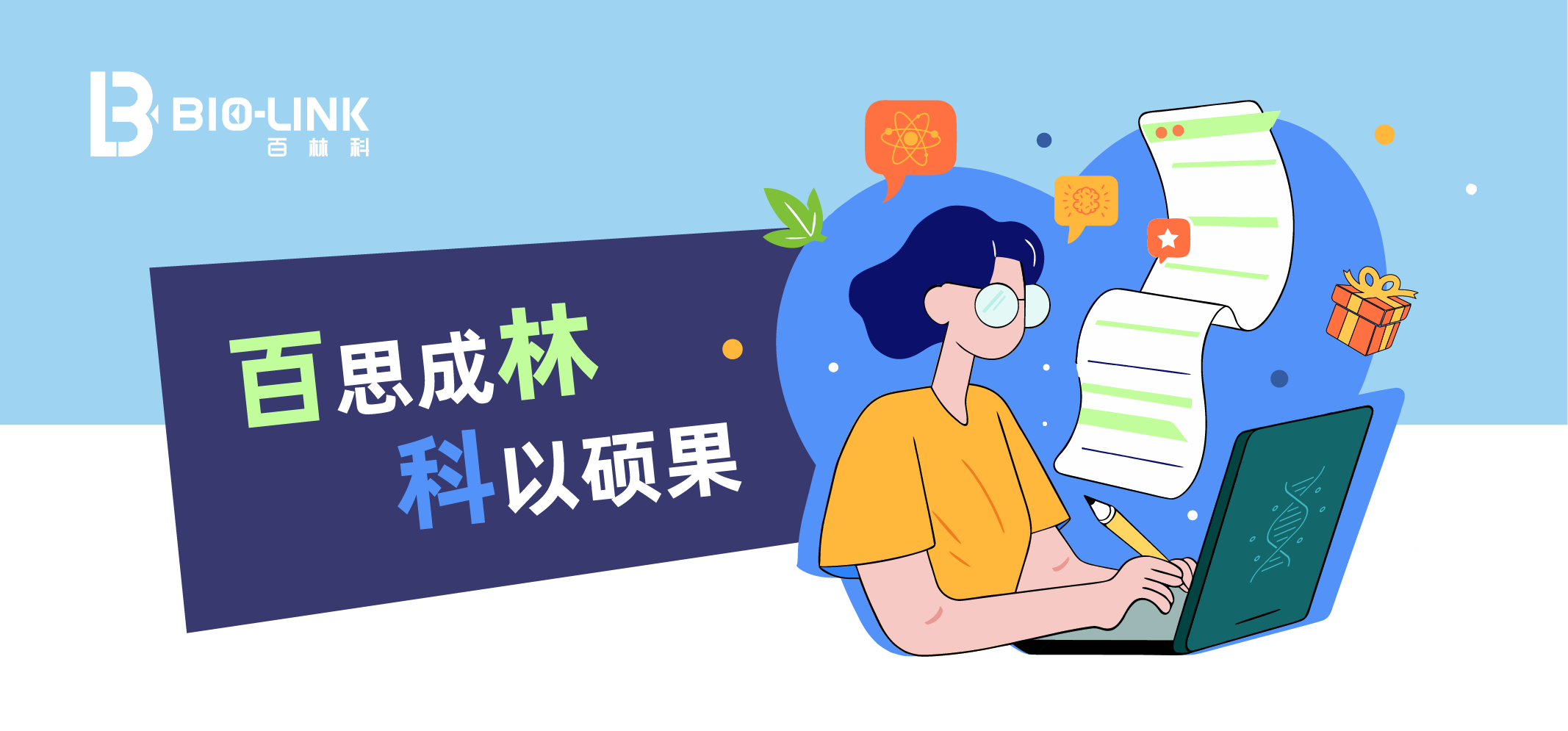 “百”思成“林” “科”以碩果-線上-落地頁(yè)頭.png