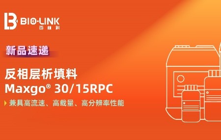 新品速遞 | Maxgo&reg; 30/15RPC 層析介質(zhì)來襲，多肽純化新利器