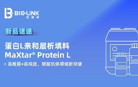 新品速遞 | 突破性蛋白L親和填料MaXtar&reg; Protein L重磅發(fā)布
